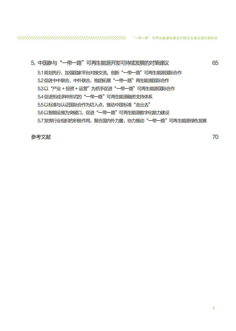 中国新能源海外发展联盟：&ldquo;一带一路&rdquo;可再生能源发展合作路径及其促进机制研究.pdf 第5页