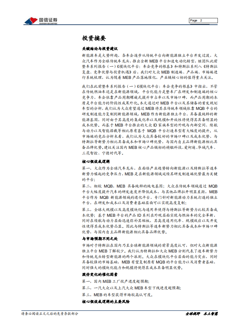 MEB平台：大众新能源的压舱石.pdf 第2页