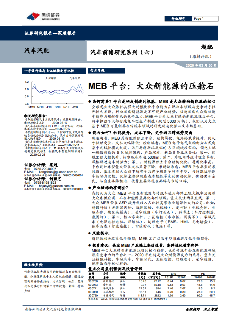 MEB平台：大众新能源的压舱石.pdf 第1页