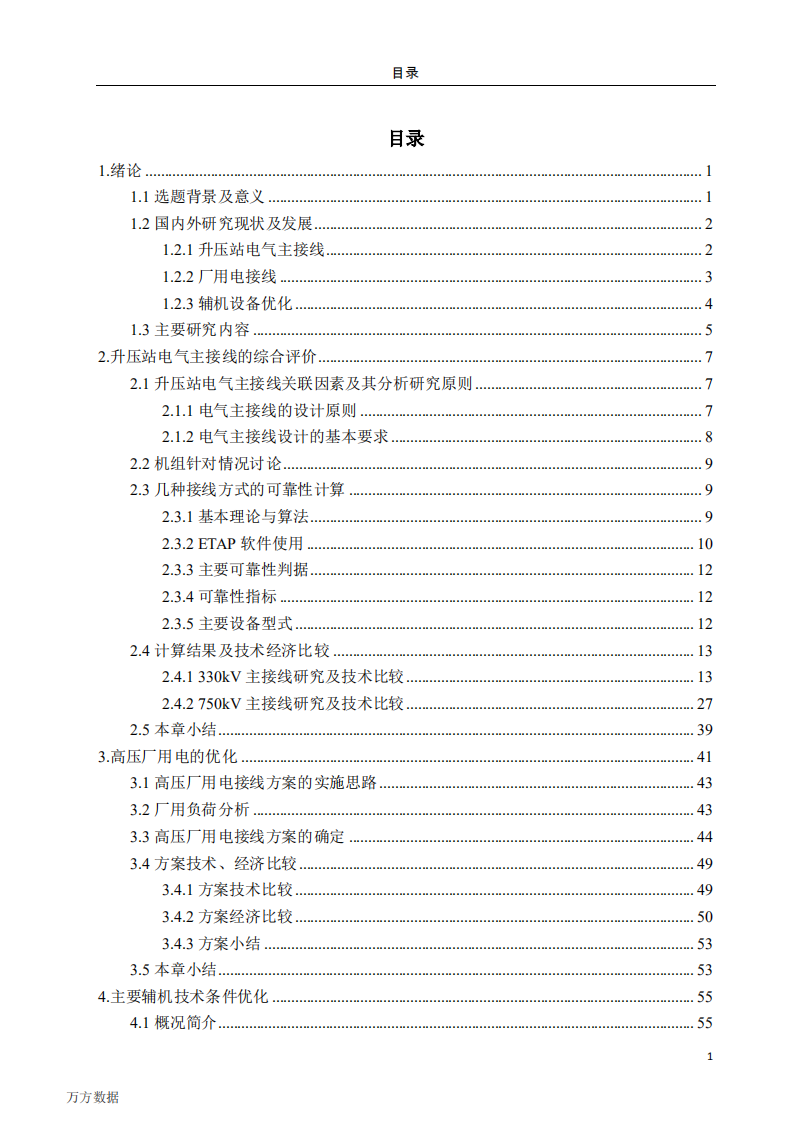 1000WM火力发电厂工程电气接线及设备选型优化研究及应用.pdf 第5页