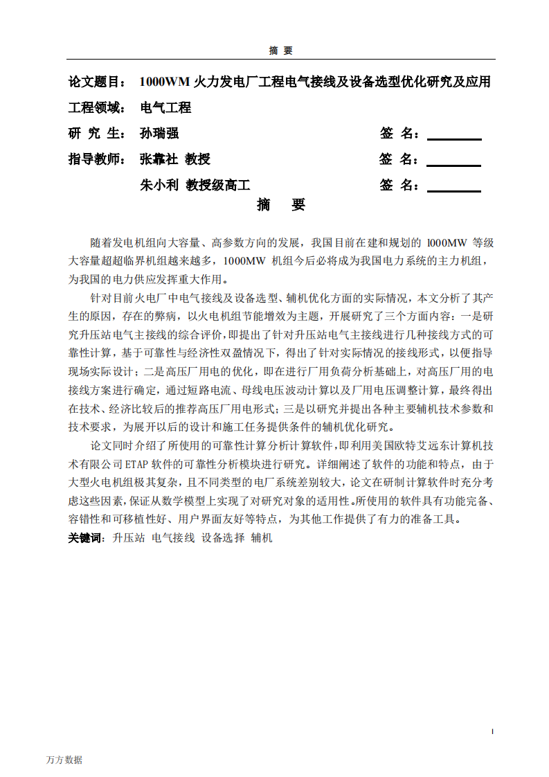 1000WM火力发电厂工程电气接线及设备选型优化研究及应用.pdf 第1页