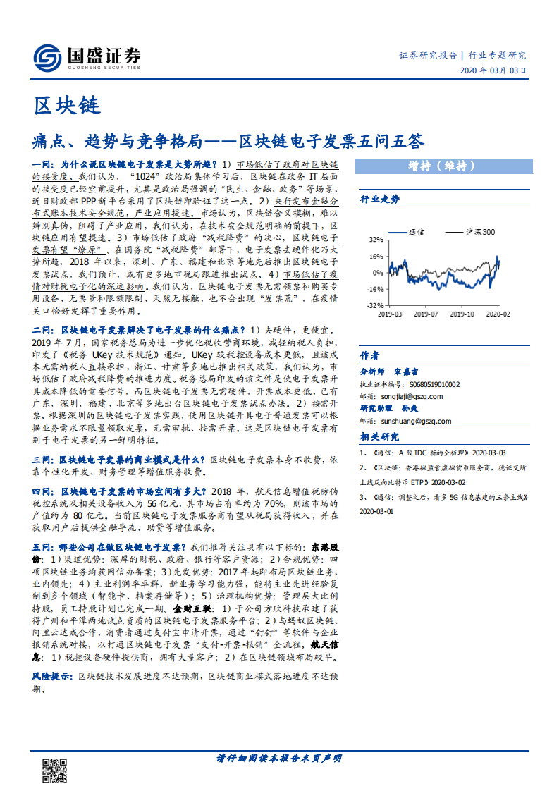 区块链电子发票五问五答：痛点、趋势与竞争格.pdf 第1页