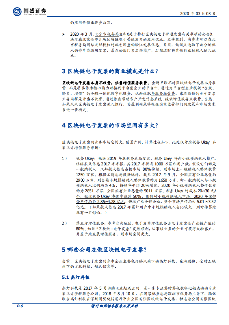 区块链电子发票五问五答：痛点、趋势与竞争格.pdf 第6页