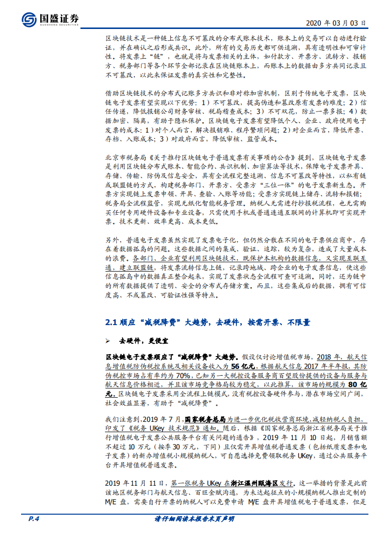 区块链电子发票五问五答：痛点、趋势与竞争格.pdf 第4页