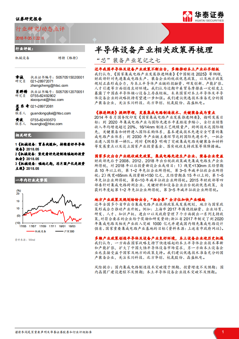 半导体设备产业相关政策再梳理.pdf 第1页