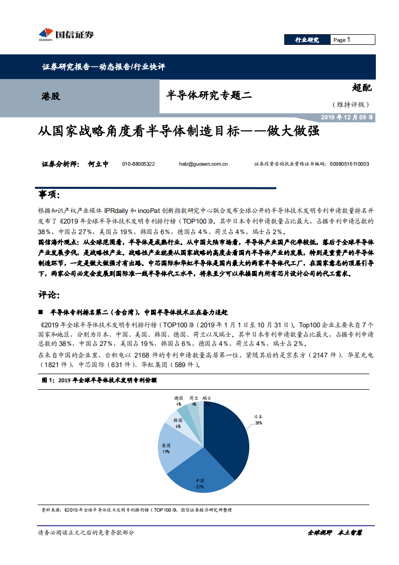 半导体研究专题二：从国家战略角度看半导体制造目标&mdash;&mdash;做大做强.pdf 第1页