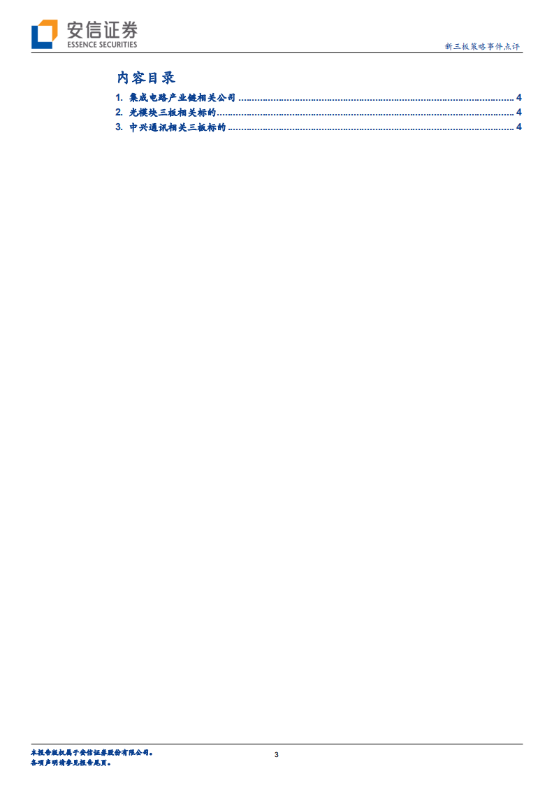 &ldquo;芯&rdquo;事件，新时代：中兴受遏刺激国产替代，核心技术崛起刻不容缓.pdf 第3页