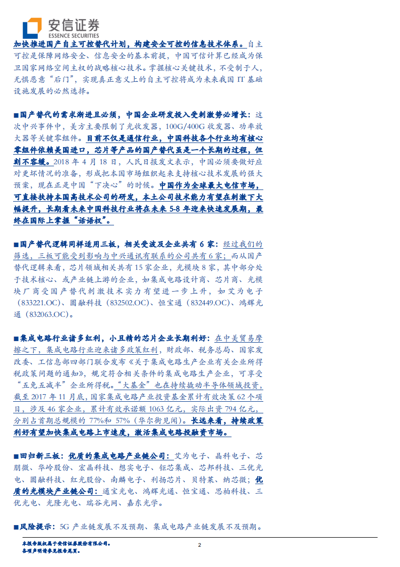 &ldquo;芯&rdquo;事件，新时代：中兴受遏刺激国产替代，核心技术崛起刻不容缓.pdf 第2页