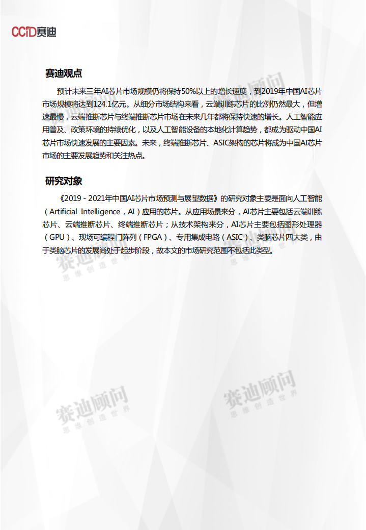 2019-2021年中国AI芯片市场预测与展望数据.pdf 第2页
