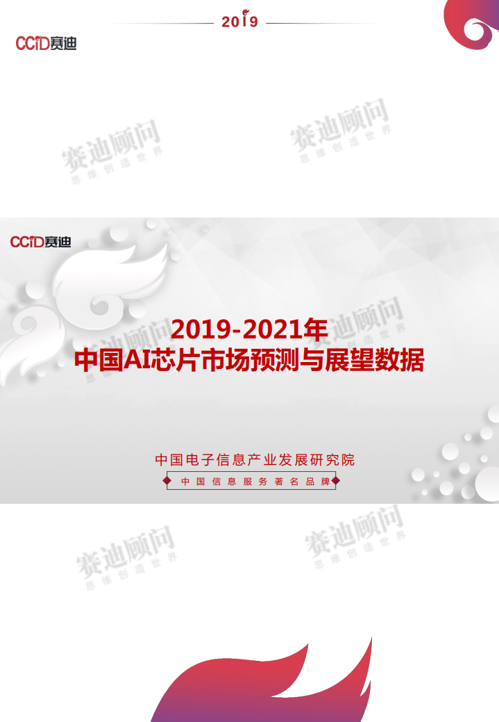2019-2021年中国AI芯片市场预测与展望数据.pdf 第1页