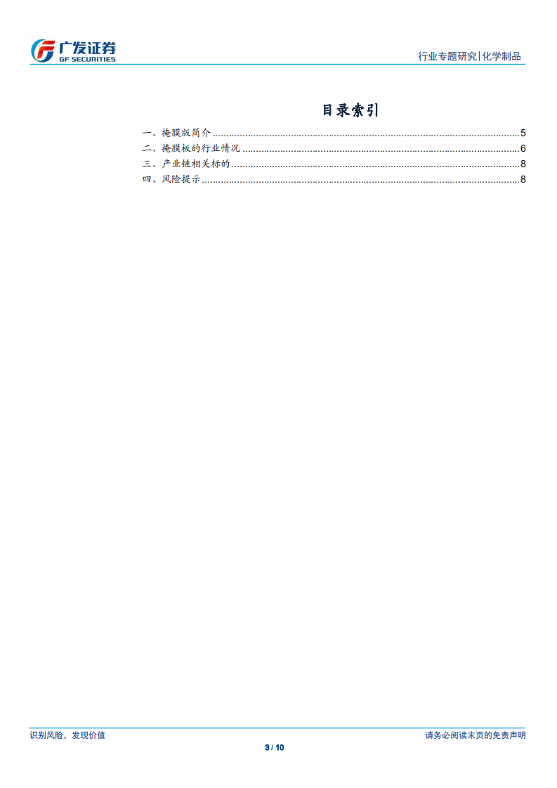 新材料系列报告四：掩膜版为电子元器件的关键材料之一.pdf 第3页