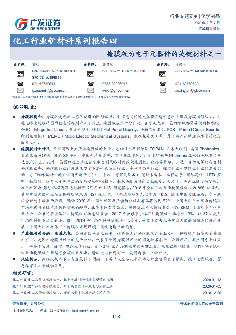 新材料系列报告四：掩膜版为电子元器件的关键材料之一.pdf 第1页