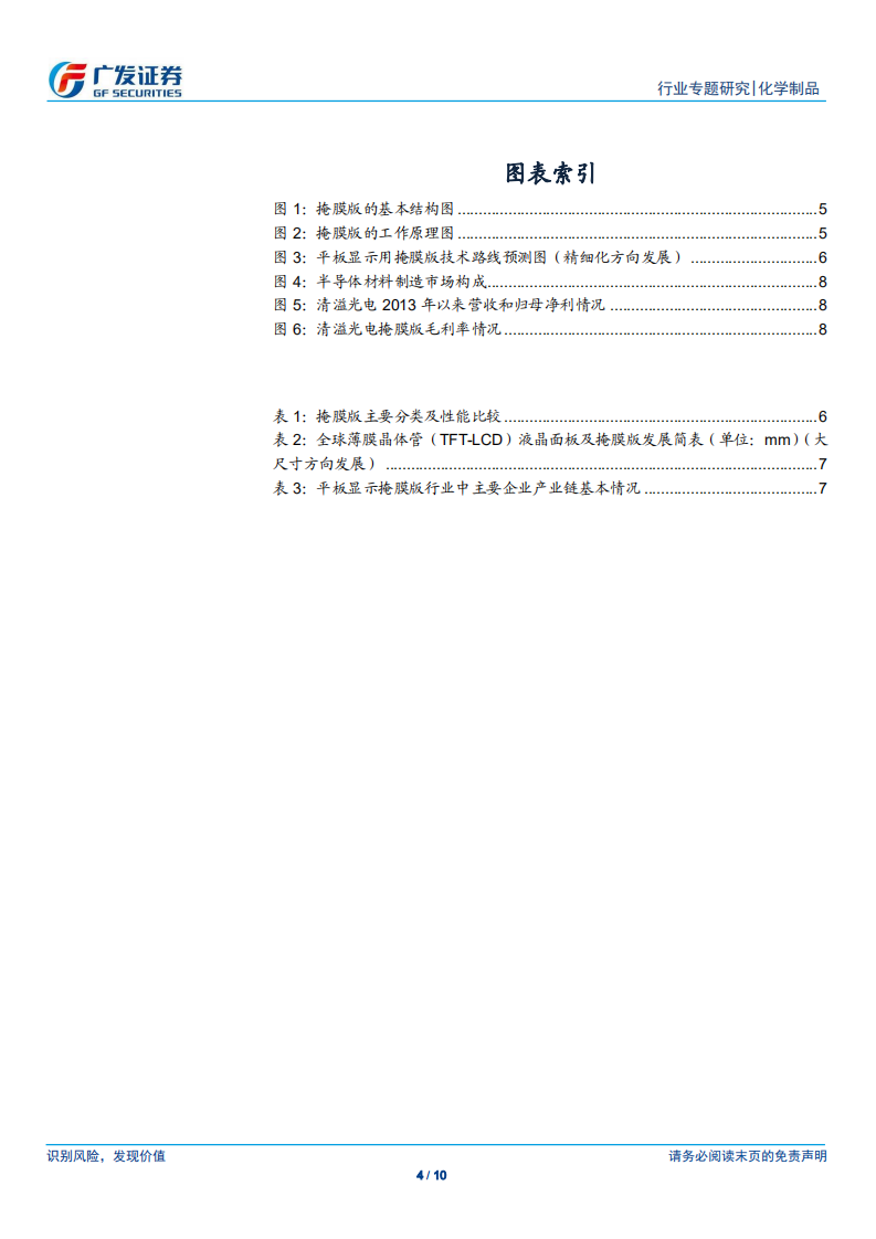 新材料系列报告四：掩膜版为电子元器件的关键材料之一.pdf 第4页