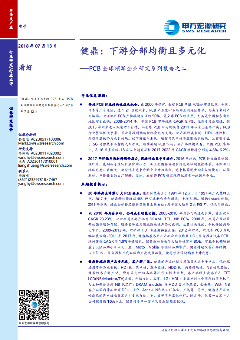PCB全球领军企业研究系列报告之二 健鼎：下游分部均衡且多元化.pdf 第1页