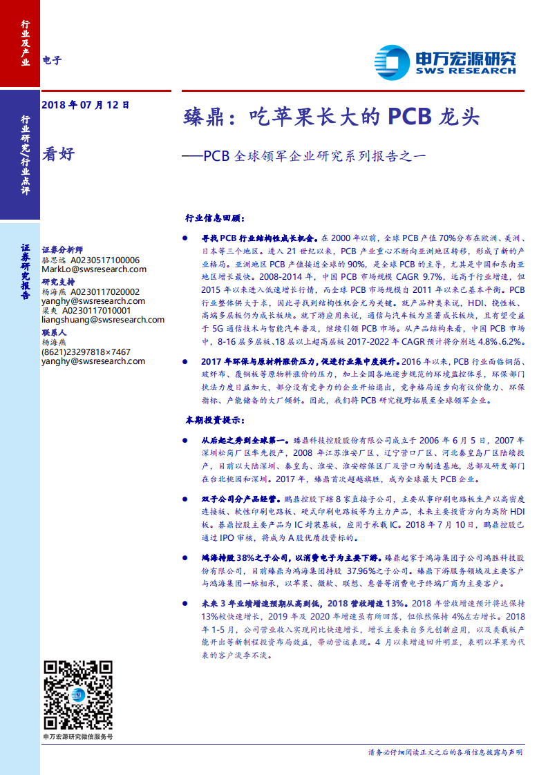 PCB全球领军企业研究系列报告之一：臻鼎：吃苹果长大的PCB龙头.pdf 第1页