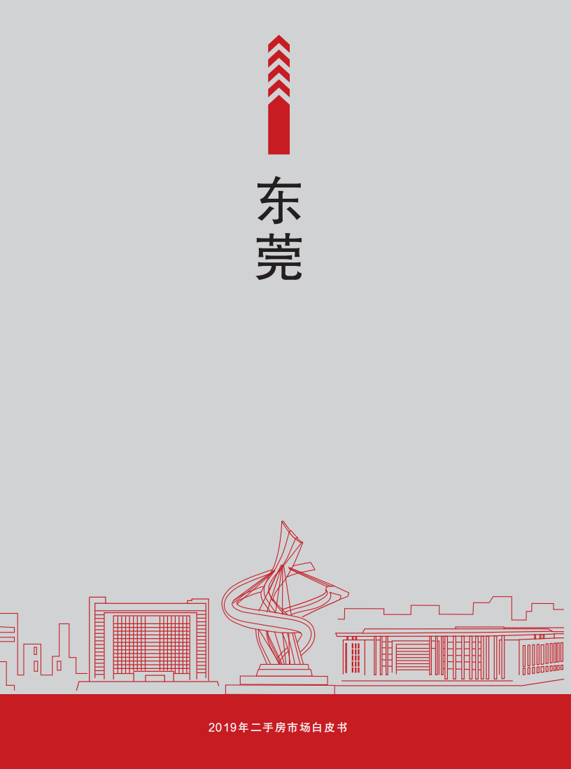 2019年东莞二手房市场白皮书.pdf 第1页