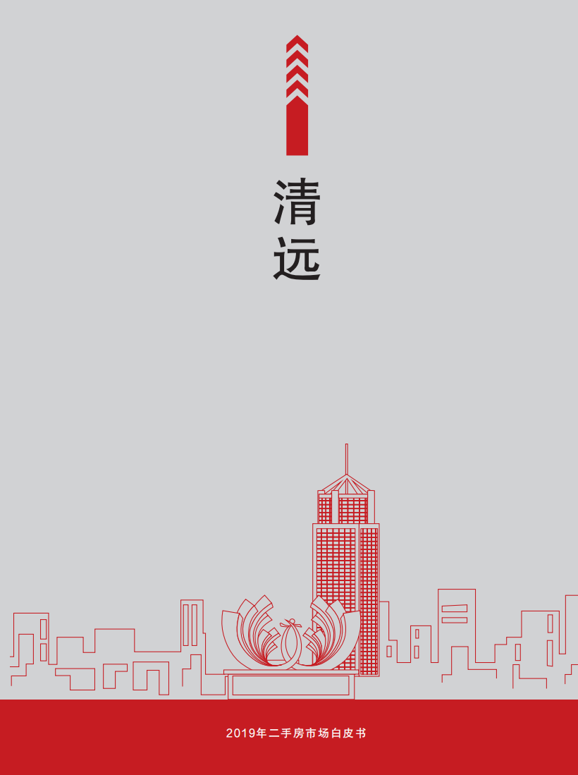 2019年清远二手房市场白皮书.pdf 第1页