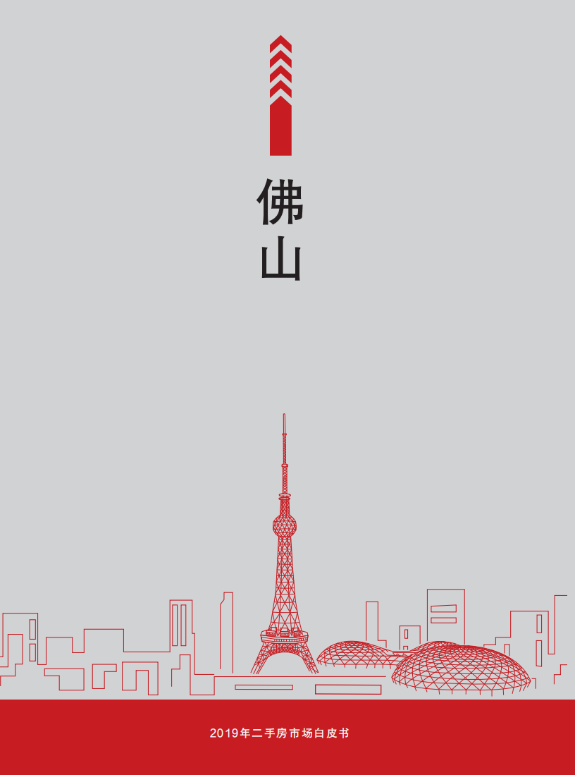 2019年佛山二手房市场白皮书.pdf 第1页