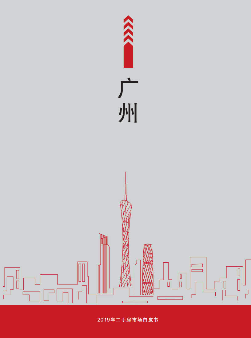 2019年广州二手房市场白皮书.pdf 第1页