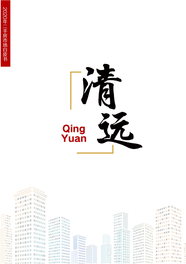 清远：2020年清远二手房市场白皮书.pdf 第1页
