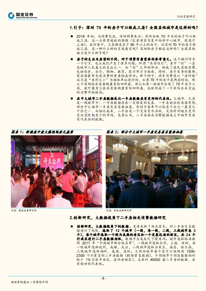 大数据视角下的二手房及连带消费数据趣谈：从&ldquo;一个房间到底有多大&rdquo;讲起.pdf 第2页