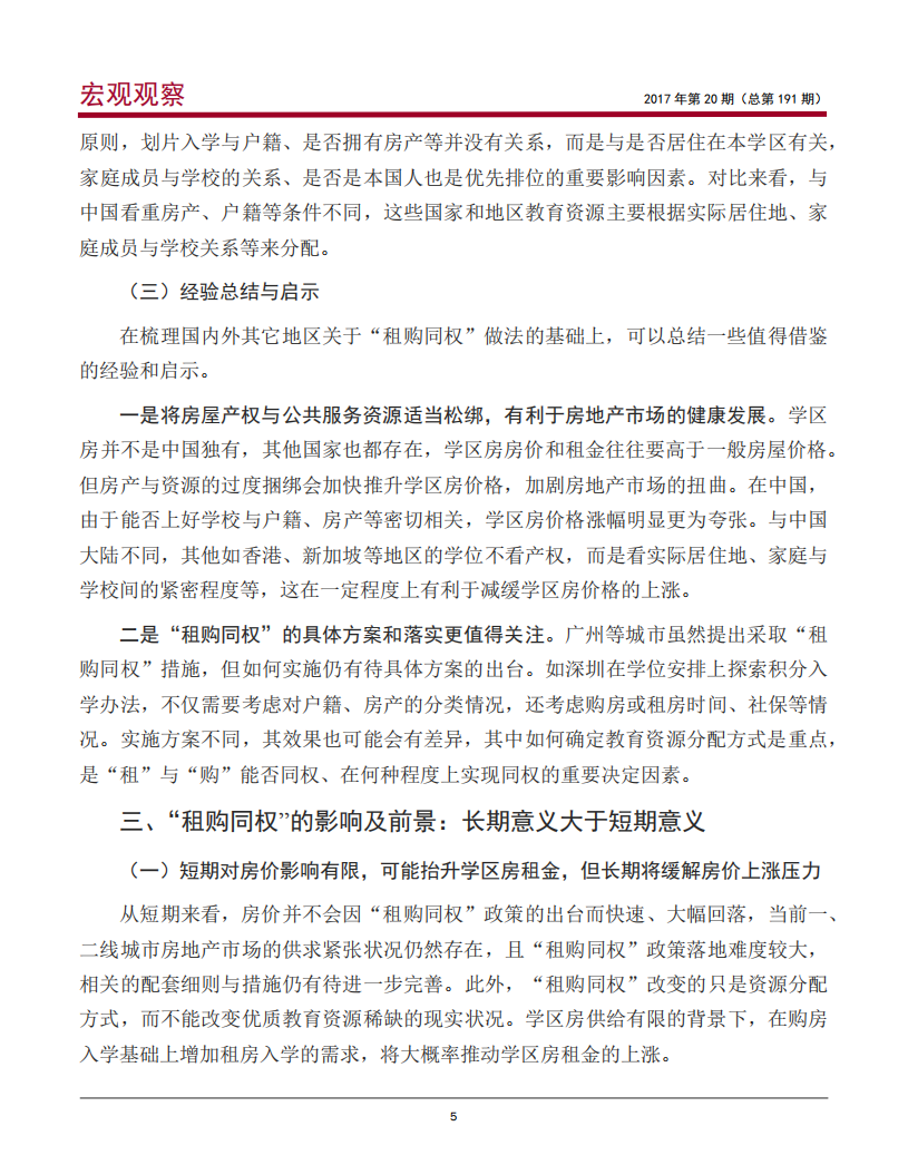 &ldquo;租购同权&rdquo;推出的背景、影响及政策建议.pdf 第6页