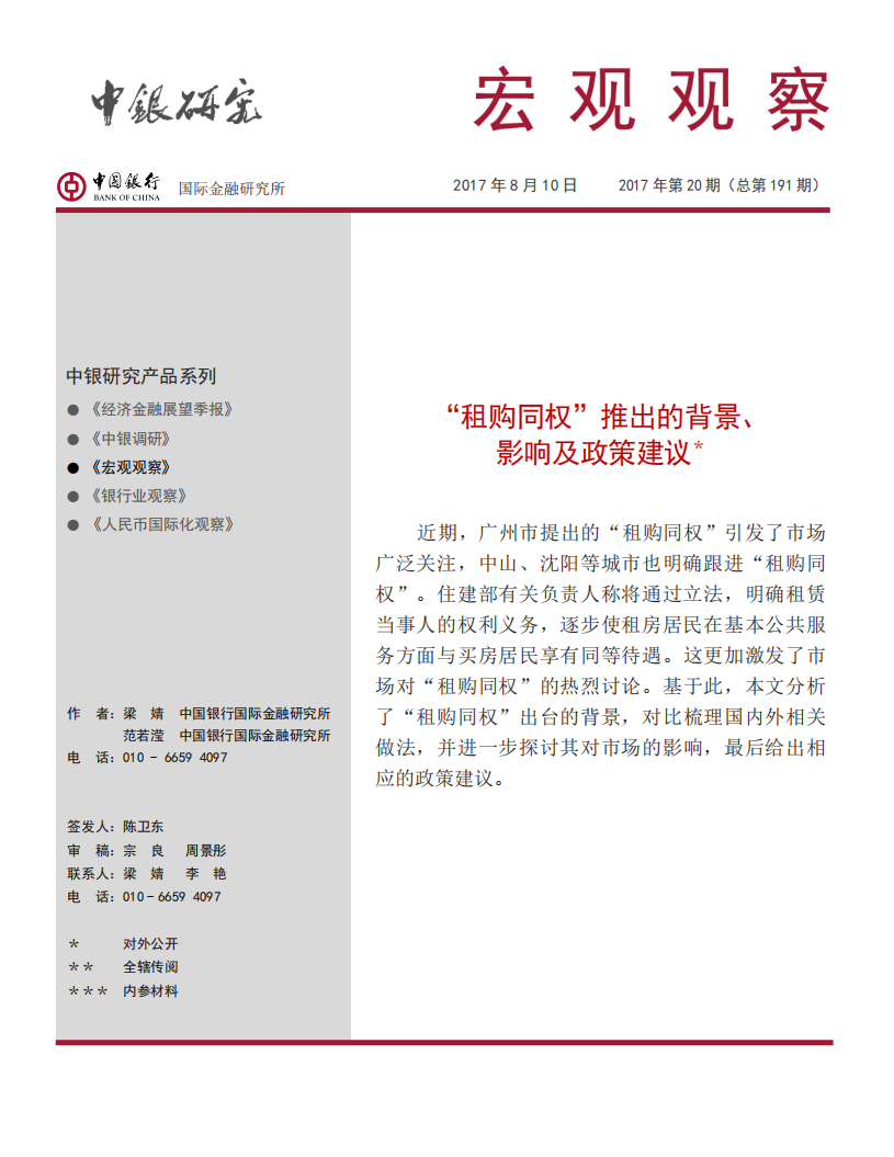 &ldquo;租购同权&rdquo;推出的背景、影响及政策建议.pdf 第1页