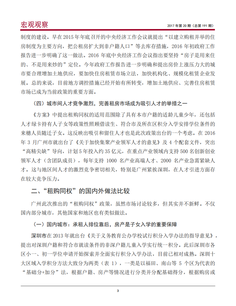 &ldquo;租购同权&rdquo;推出的背景、影响及政策建议.pdf 第4页
