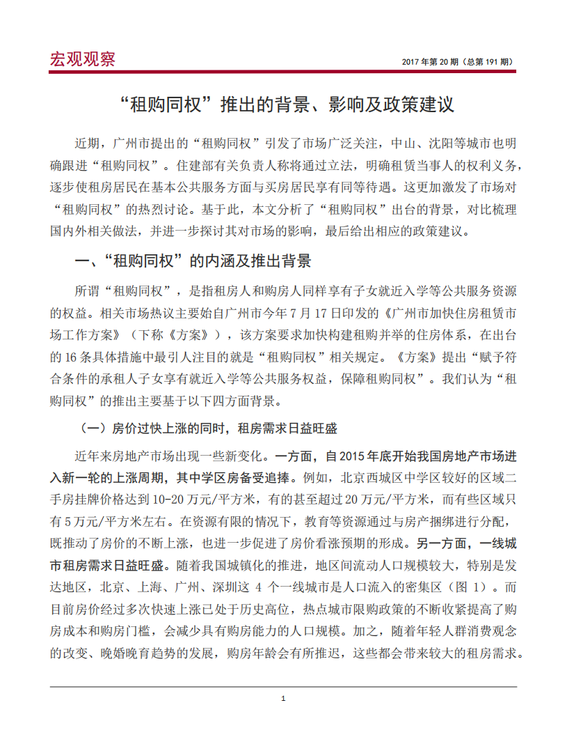 &ldquo;租购同权&rdquo;推出的背景、影响及政策建议.pdf 第2页