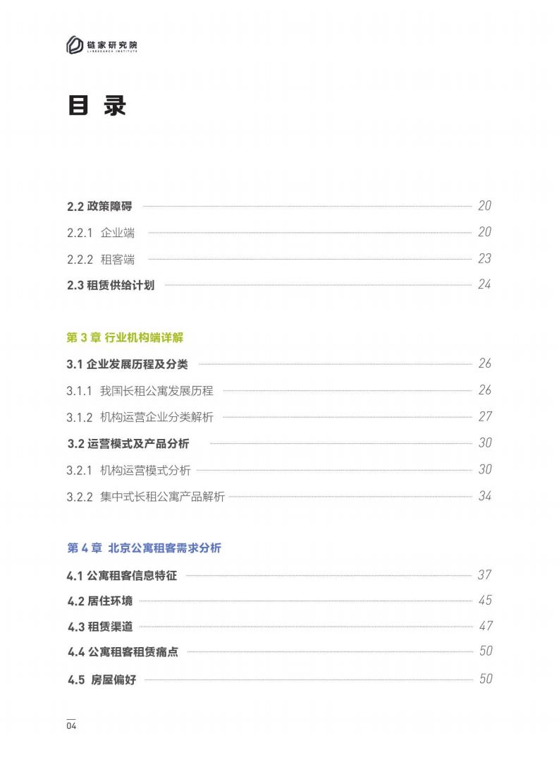 2017-2018集中式长租公寓白皮书.pdf 第5页