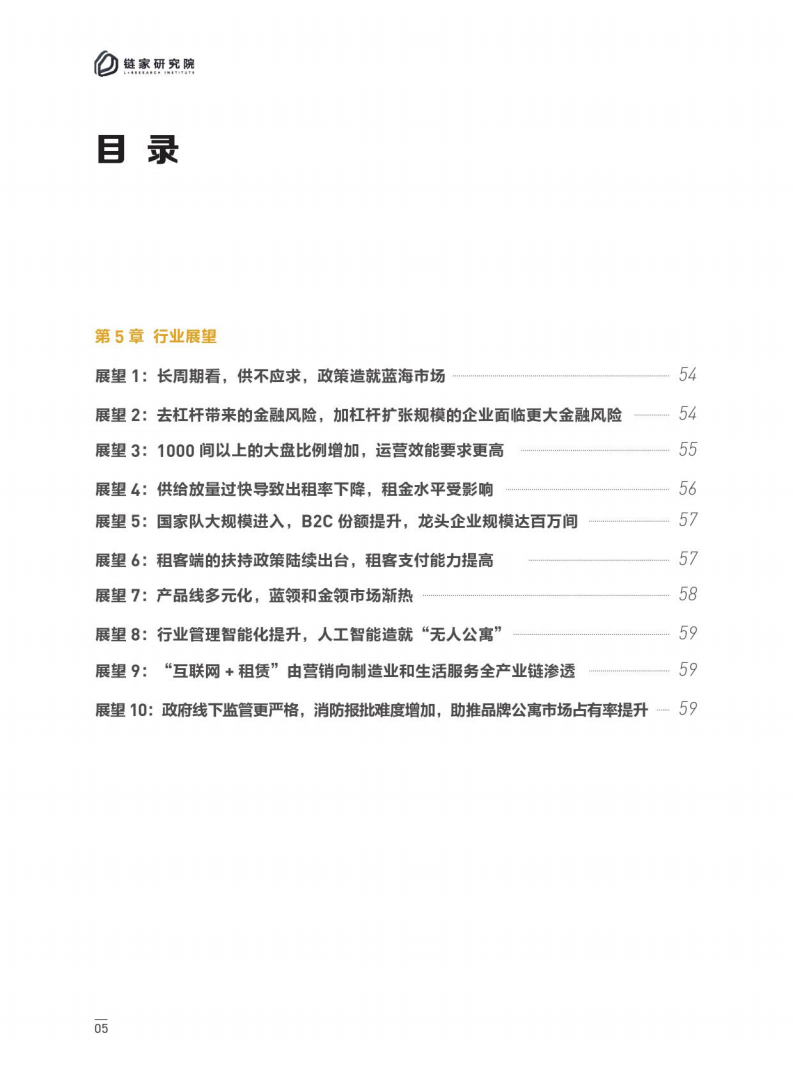 2017-2018集中式长租公寓白皮书.pdf 第6页