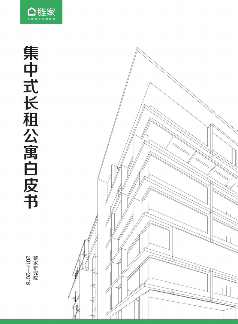 2017-2018集中式长租公寓白皮书.pdf 第1页