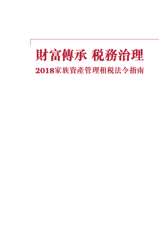 2018家族资产管理租税法令指南.pdf 第3页