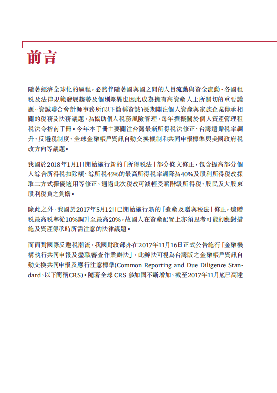 2018家族资产管理租税法令指南.pdf 第4页