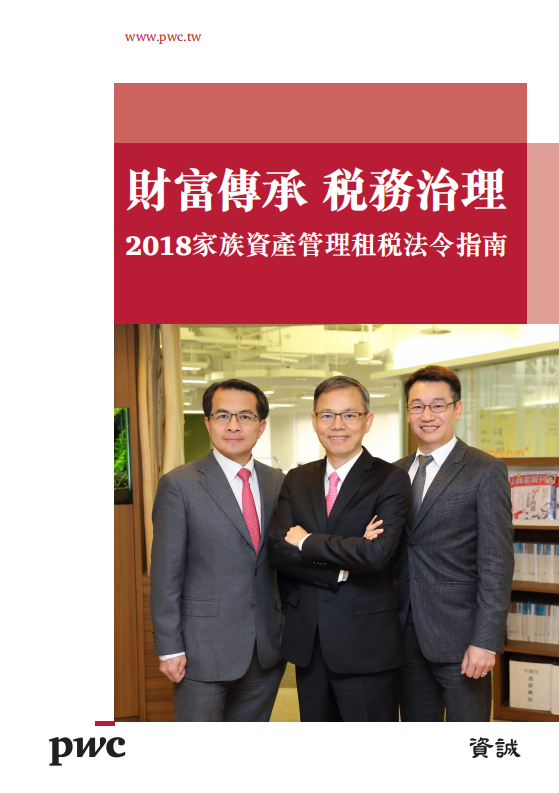 2018家族资产管理租税法令指南.pdf 第1页