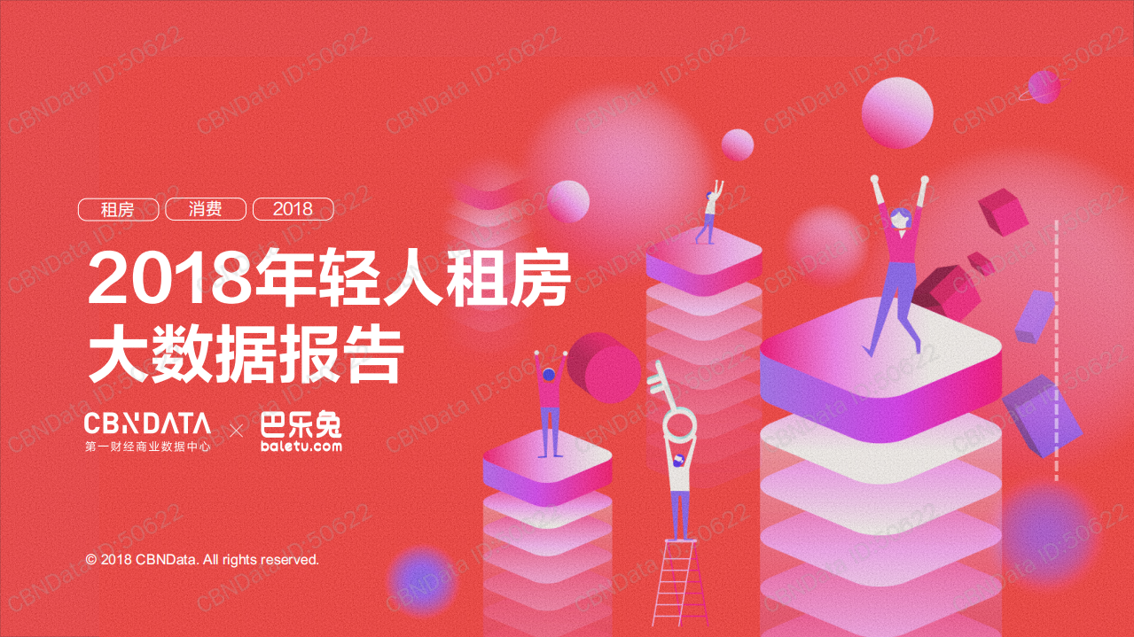 2018年轻人租房大数据报告.pdf 第1页