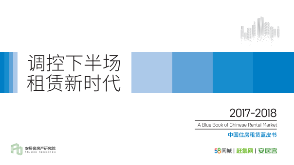 2017-2018中国住房 租赁蓝皮书.pdf 第1页
