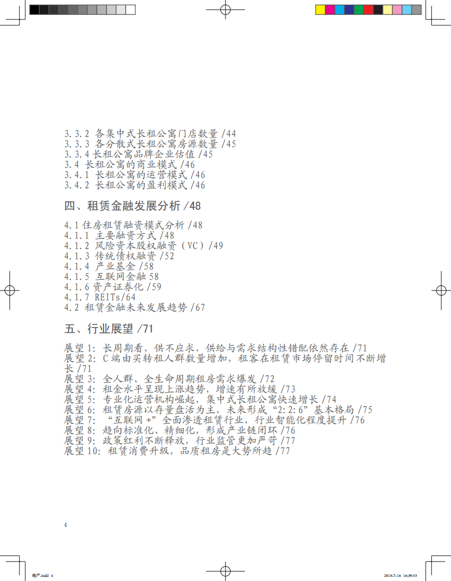 2018年中国住房租赁白皮书.pdf 第4页