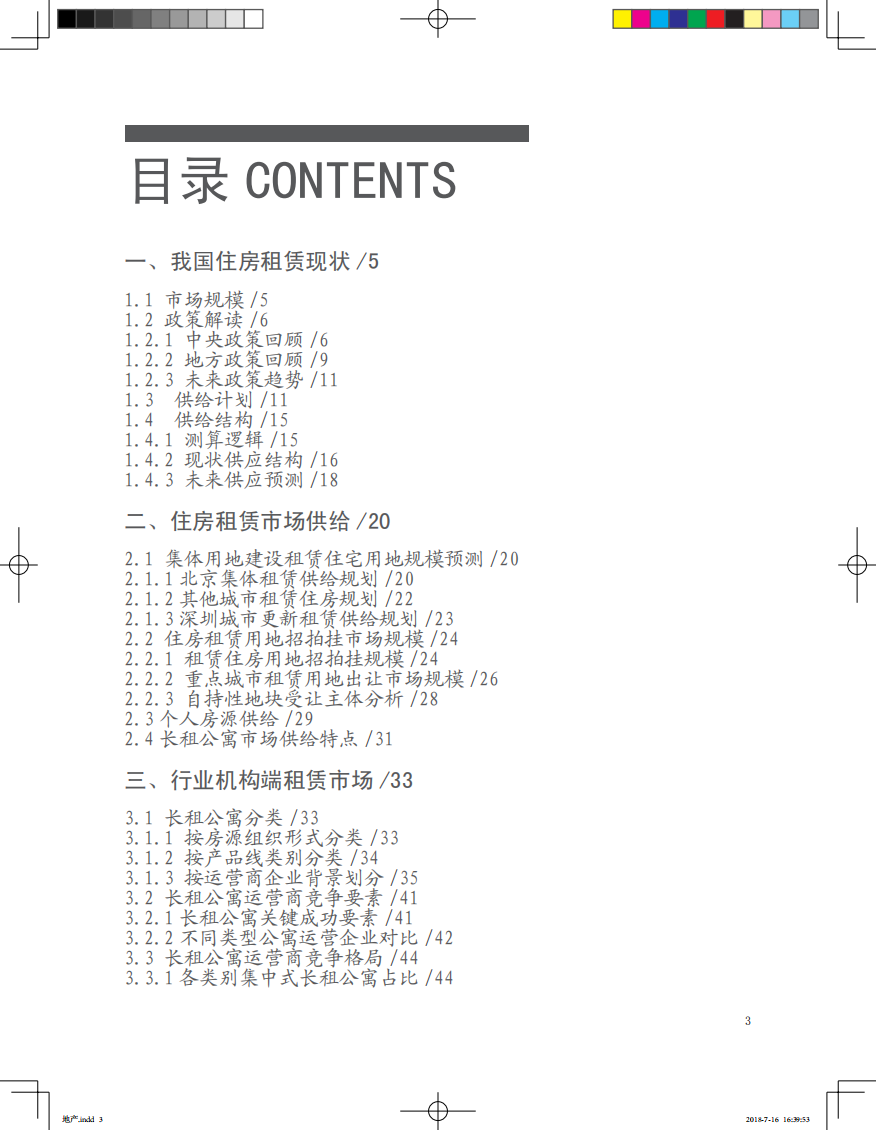 2018年中国住房租赁白皮书.pdf 第3页