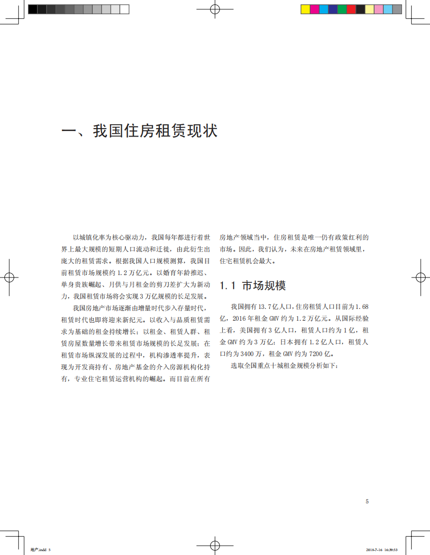 2018年中国住房租赁白皮书.pdf 第5页
