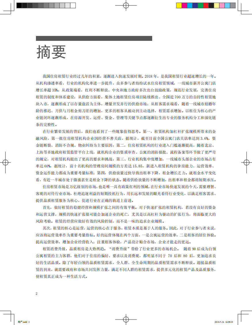 2018年中国住房租赁白皮书.pdf 第2页