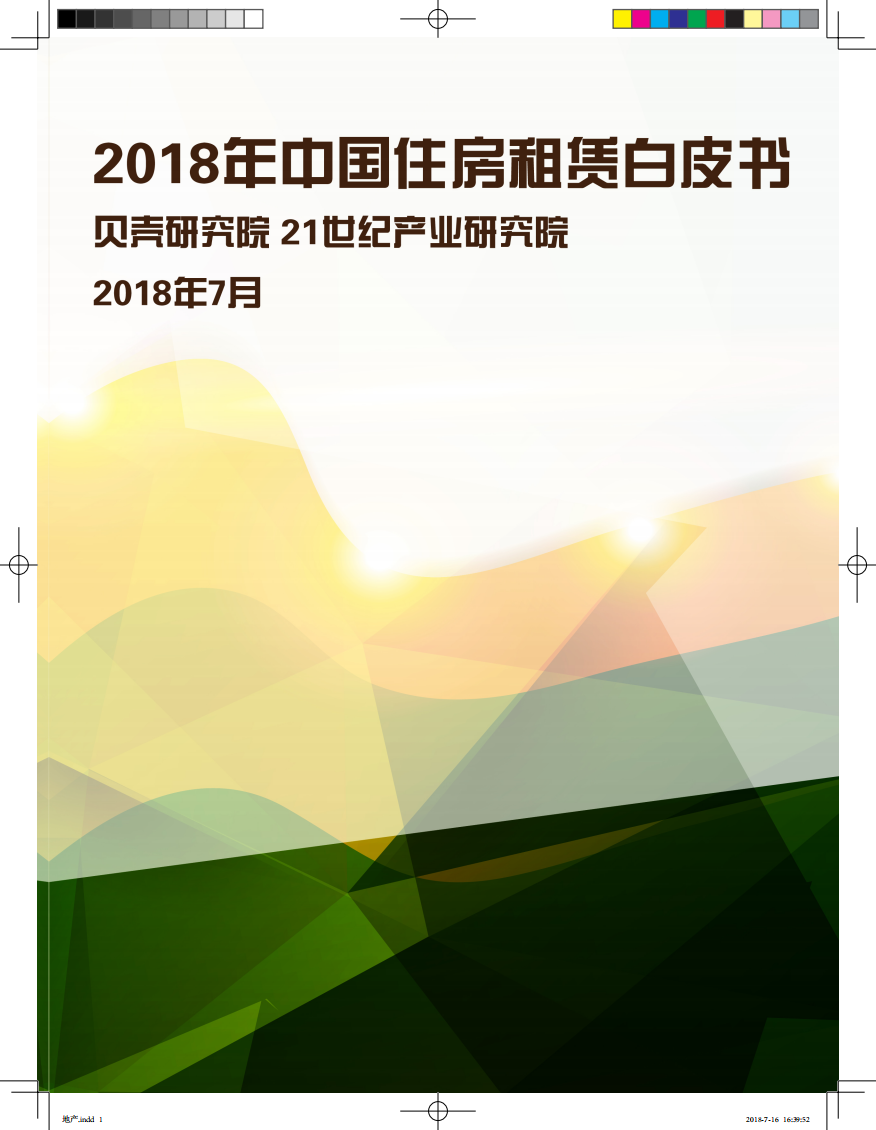 2018年中国住房租赁白皮书.pdf 第1页
