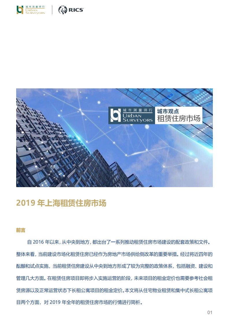 2019年上海租赁住房市场.pdf 第1页