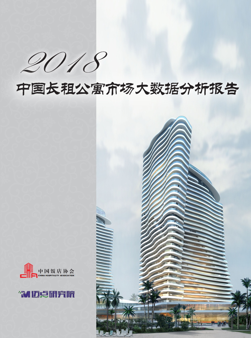 2018中国长租公寓市场大数据分析报告.pdf 第1页