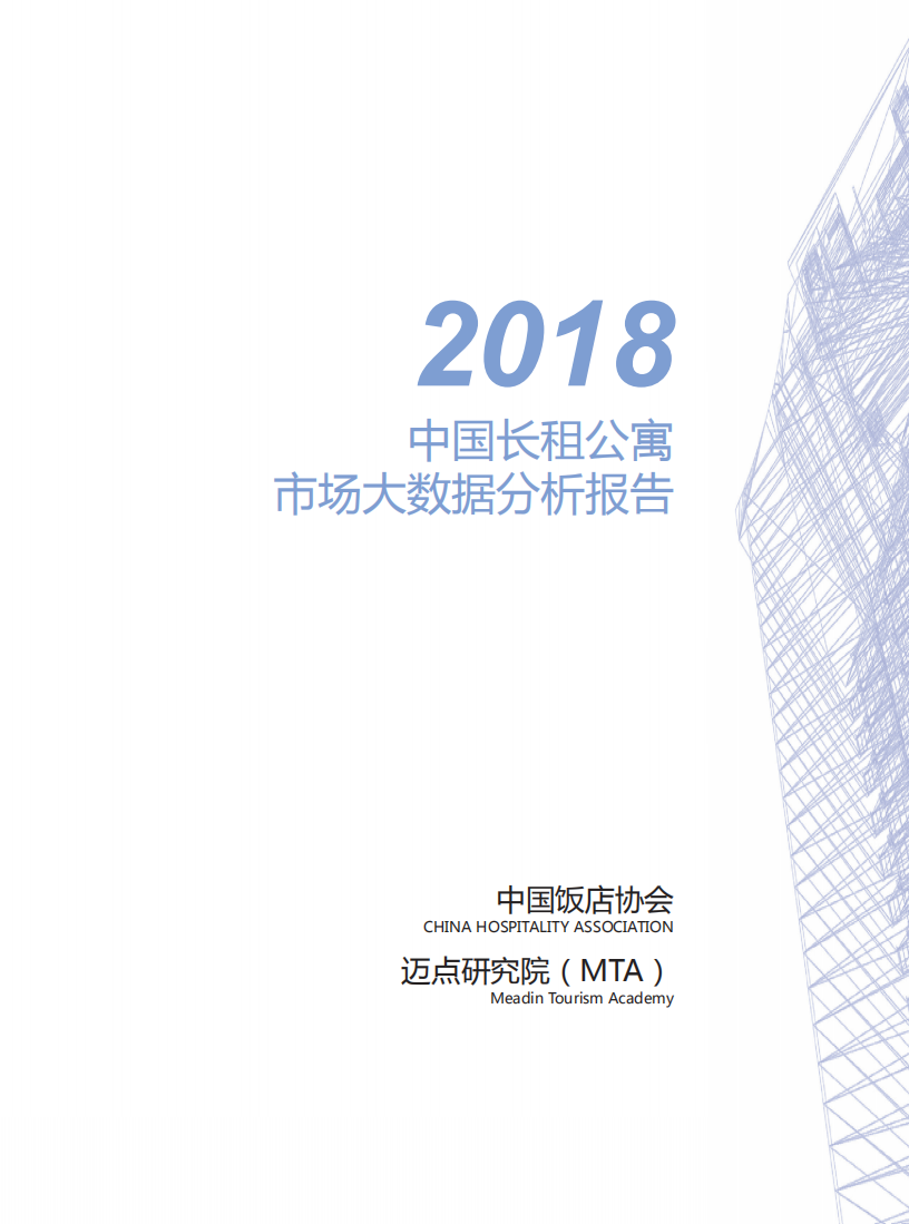 2018中国长租公寓市场大数据分析报告.pdf 第3页