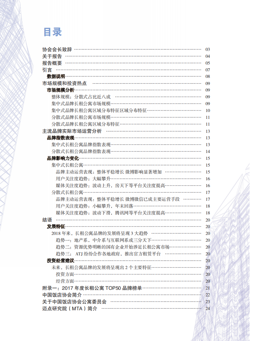 2018中国长租公寓市场大数据分析报告.pdf 第4页