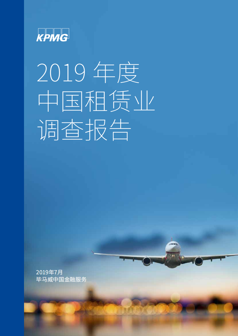 2019年度中国租赁业调查报告.pdf 第1页