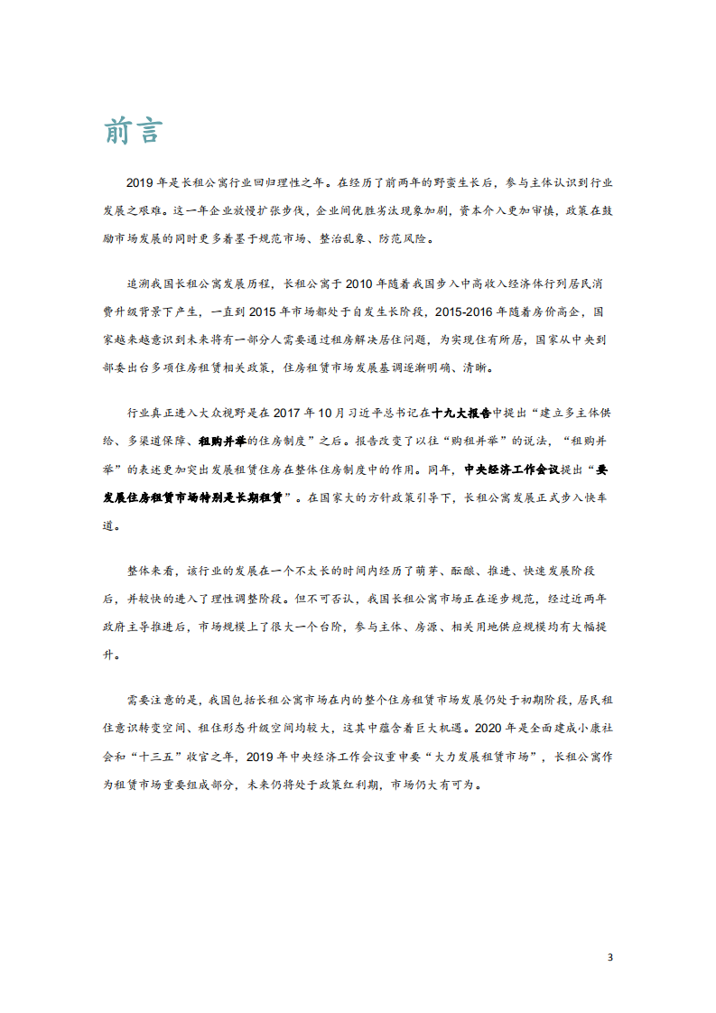 2019长租公寓市场年报.pdf 第3页