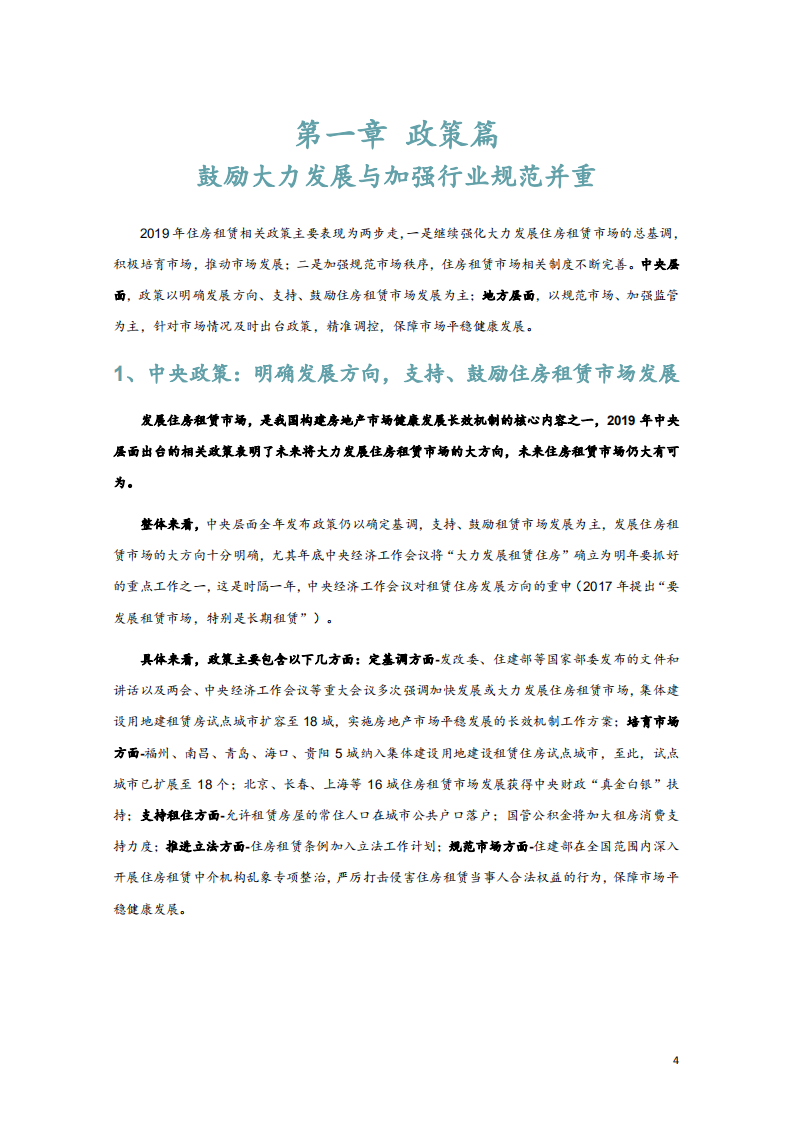 2019长租公寓市场年报.pdf 第4页