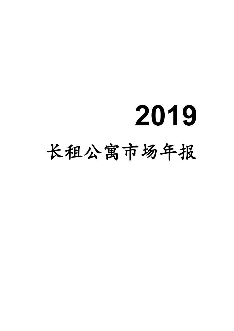 2019长租公寓市场年报.pdf 第1页